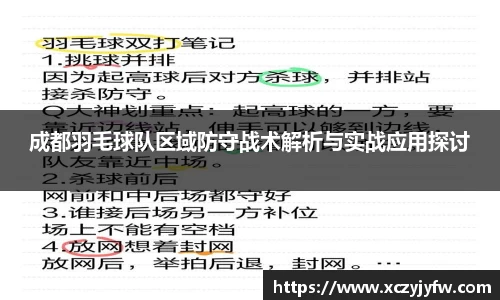 成都羽毛球队区域防守战术解析与实战应用探讨