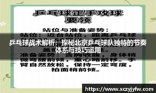 乒乓球战术解析：探秘北京乒乓球队独特的节奏体系与技巧运用