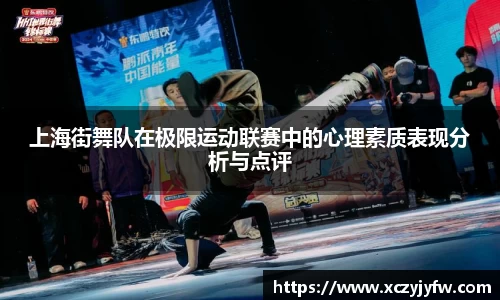 上海街舞队在极限运动联赛中的心理素质表现分析与点评