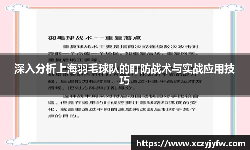 深入分析上海羽毛球队的盯防战术与实战应用技巧