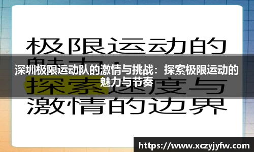 深圳极限运动队的激情与挑战：探索极限运动的魅力与节奏