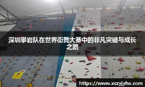 深圳攀岩队在世界街舞大赛中的非凡突破与成长之路