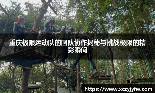重庆极限运动队的团队协作揭秘与挑战极限的精彩瞬间