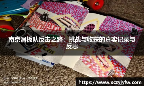 南京滑板队反击之路：挑战与收获的真实记录与反思