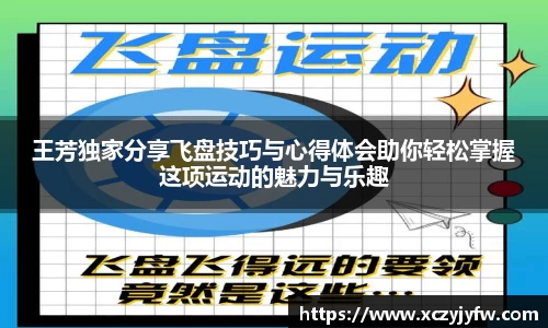 王芳独家分享飞盘技巧与心得体会助你轻松掌握这项运动的魅力与乐趣