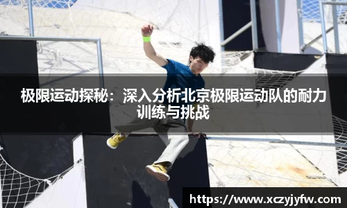 极限运动探秘：深入分析北京极限运动队的耐力训练与挑战