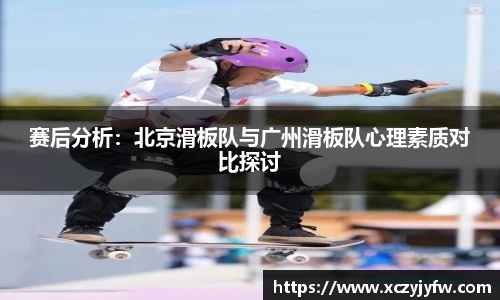 赛后分析：北京滑板队与广州滑板队心理素质对比探讨