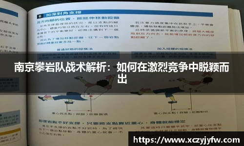 南京攀岩队战术解析：如何在激烈竞争中脱颖而出