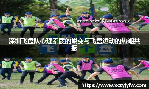 深圳飞盘队心理素质的蜕变与飞盘运动的热潮共振