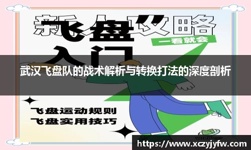 武汉飞盘队的战术解析与转换打法的深度剖析