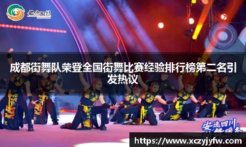 成都街舞队荣登全国街舞比赛经验排行榜第二名引发热议