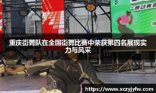 重庆街舞队在全国街舞比赛中荣获第四名展现实力与风采
