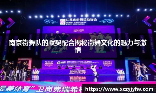 南京街舞队的默契配合揭秘街舞文化的魅力与激情