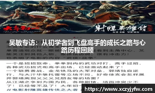 吴敏专访：从初学者到飞盘高手的成长之路与心路历程回顾