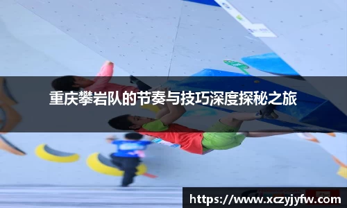 重庆攀岩队的节奏与技巧深度探秘之旅