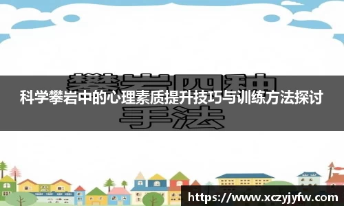 科学攀岩中的心理素质提升技巧与训练方法探讨