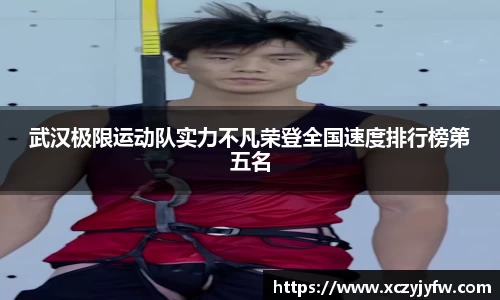 武汉极限运动队实力不凡荣登全国速度排行榜第五名