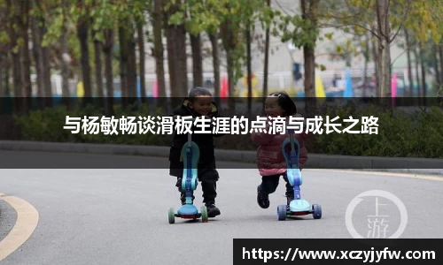 与杨敏畅谈滑板生涯的点滴与成长之路