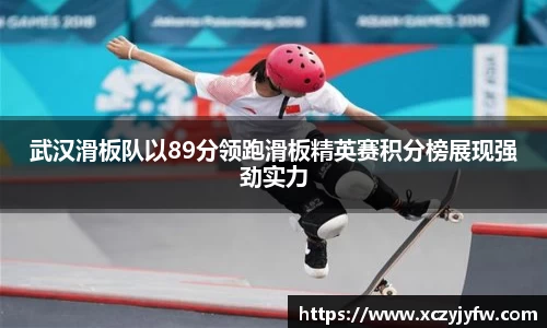 武汉滑板队以89分领跑滑板精英赛积分榜展现强劲实力