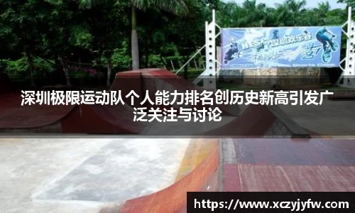 深圳极限运动队个人能力排名创历史新高引发广泛关注与讨论