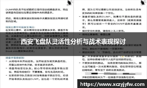 西安飞盘队灵活性分析与战术表现探讨