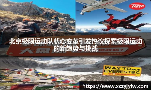 北京极限运动队状态变革引发热议探索极限运动的新趋势与挑战