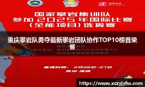 重庆攀岩队勇夺最新攀岩团队协作TOP10榜首荣誉