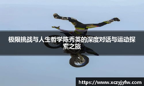 极限挑战与人生哲学陈秀英的深度对话与运动探索之旅