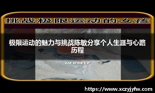 极限运动的魅力与挑战陈敏分享个人生涯与心路历程