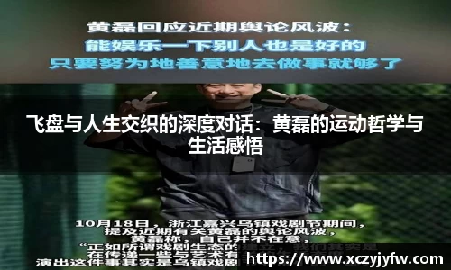 飞盘与人生交织的深度对话：黄磊的运动哲学与生活感悟
