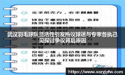 武汉羽毛球队灵活性引发热议球迷与专家各执己见探讨争议背后原因