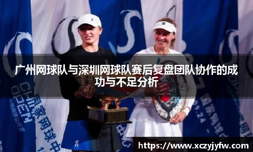 广州网球队与深圳网球队赛后复盘团队协作的成功与不足分析