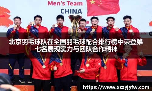 北京羽毛球队在全国羽毛球配合排行榜中荣登第七名展现实力与团队合作精神