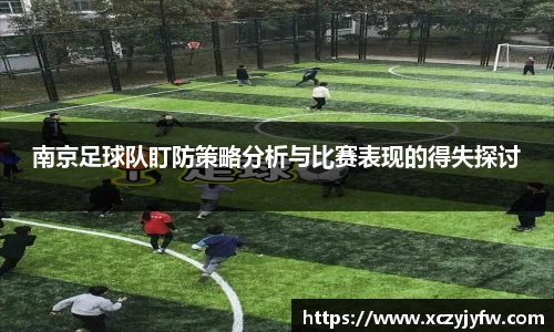 南京足球队盯防策略分析与比赛表现的得失探讨