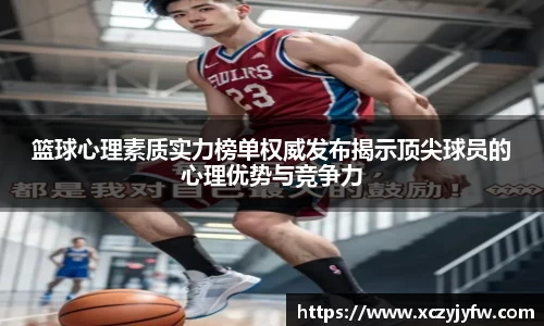 篮球心理素质实力榜单权威发布揭示顶尖球员的心理优势与竞争力