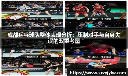 成都乒乓球队整体表现分析：压制对手与自身失误的双重考量