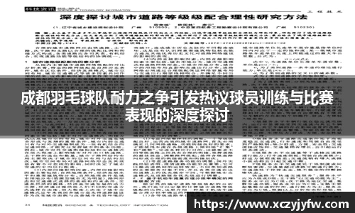 成都羽毛球队耐力之争引发热议球员训练与比赛表现的深度探讨