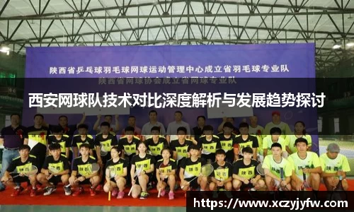 西安网球队技术对比深度解析与发展趋势探讨