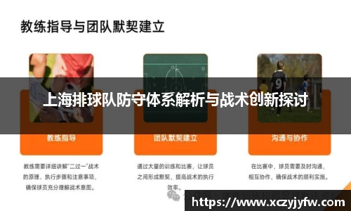上海排球队防守体系解析与战术创新探讨