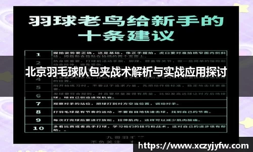 北京羽毛球队包夹战术解析与实战应用探讨