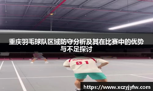 重庆羽毛球队区域防守分析及其在比赛中的优势与不足探讨