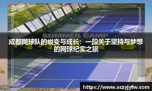 成都网球队的蜕变与成长：一段关于坚持与梦想的网球纪实之旅