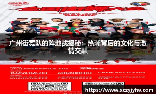 广州街舞队的阵地战揭秘：热潮背后的文化与激情交融