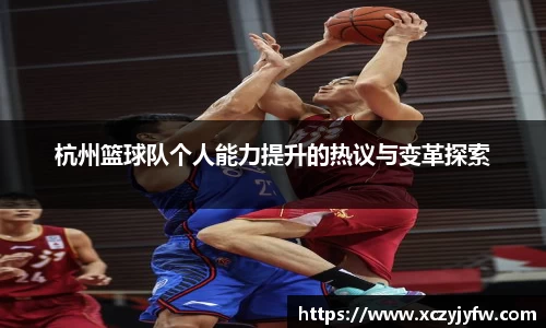 杭州篮球队个人能力提升的热议与变革探索