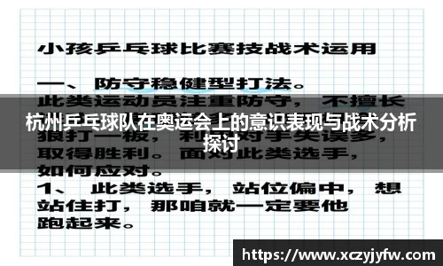 杭州乒乓球队在奥运会上的意识表现与战术分析探讨
