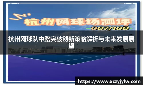 杭州网球队中路突破创新策略解析与未来发展展望