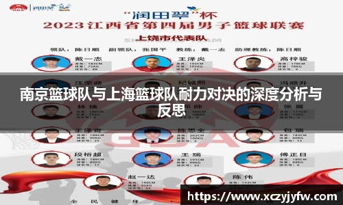 南京篮球队与上海篮球队耐力对决的深度分析与反思