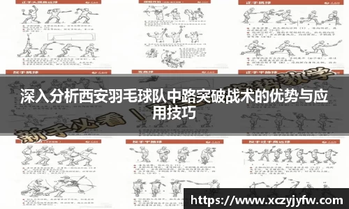 深入分析西安羽毛球队中路突破战术的优势与应用技巧