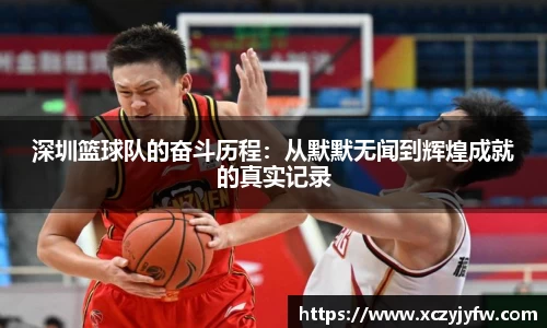 深圳篮球队的奋斗历程：从默默无闻到辉煌成就的真实记录