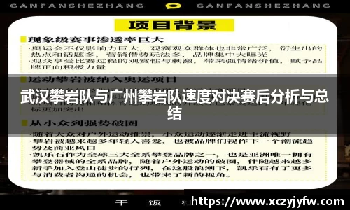 武汉攀岩队与广州攀岩队速度对决赛后分析与总结